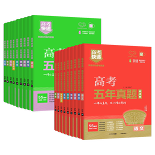 2026高考五年真题语文数学英语物理化学生物政治历史地理综合新高考全国卷2025年高考真题试卷6年高考快递高三一二轮总复习资料