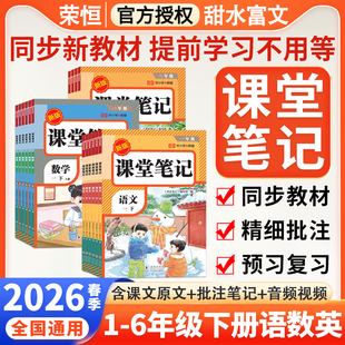 2026春新课堂笔记一年级二年级三年级四年级五年级六年级上下册语文数学英语教材同步人教版 小学课本全解学霸笔记划重点红逗号荣恒