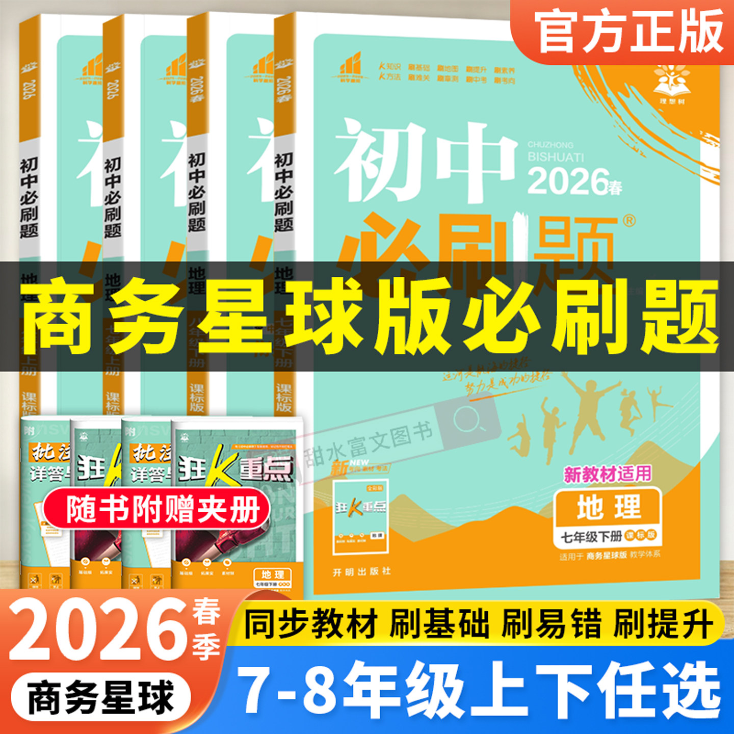 商务星球版地理】2026初中必刷题SWXQ版地理七上八上课时提优训练优化作业本七八年级上册下册同步练习册初一初二配套专项练习题