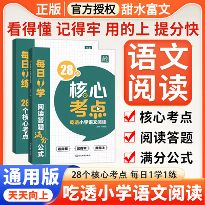 28个核心考点吃透小学语文阅读
