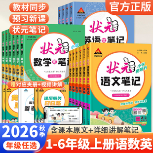 2026秋小学状元课堂笔记语文一二三四五六年级上下册数学英语人教版全套北师苏教版课本同步教材完全解读学霸随堂笔记预复习资料书