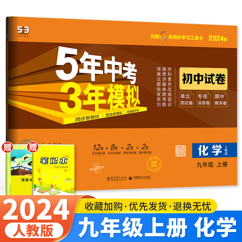化学人教版 五年中考三年模拟9九年级上初三模拟同步试卷子练习册53