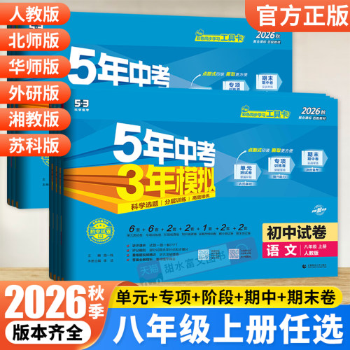 五三初中试卷八年级上下册任选