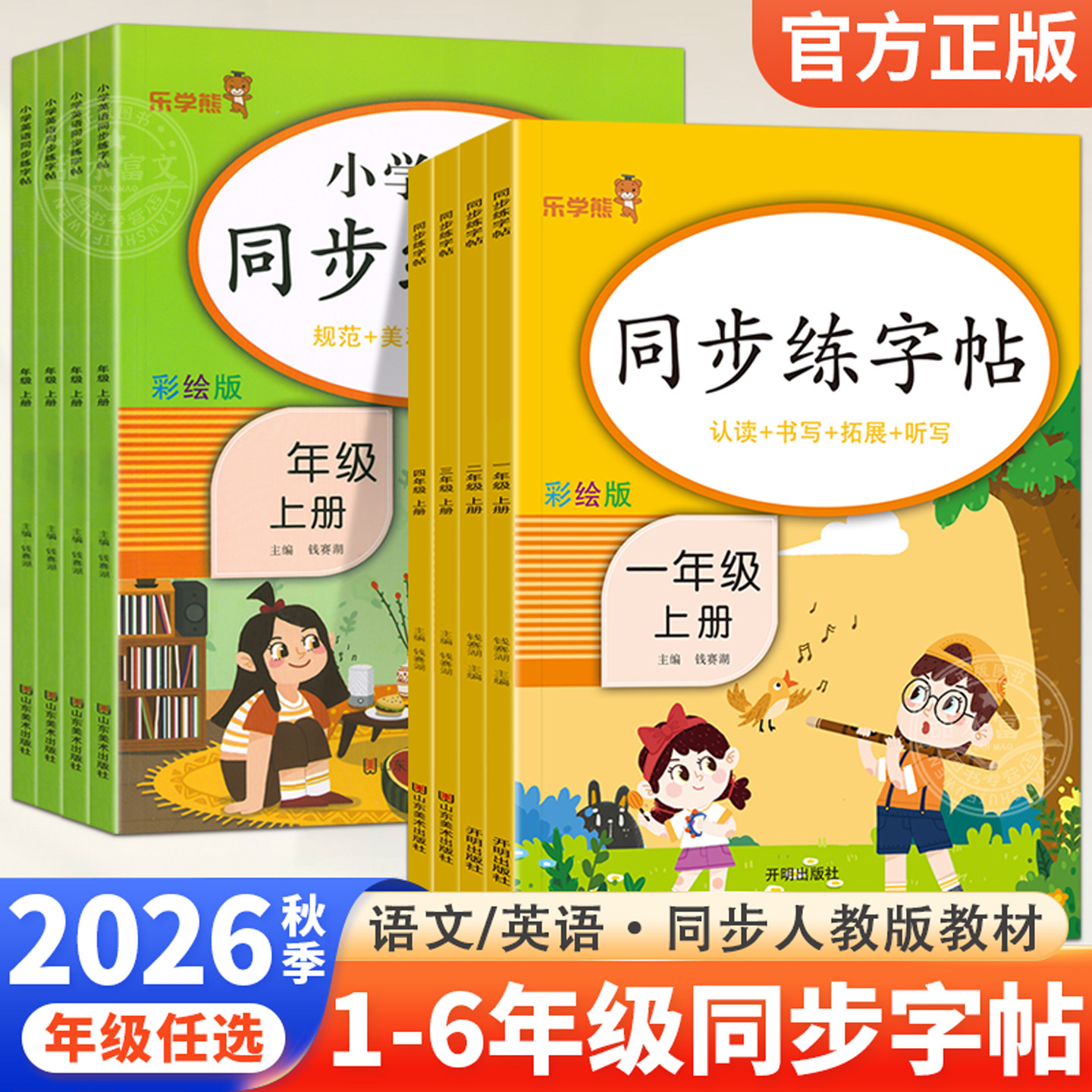 乐学熊小学生字帖语文英语