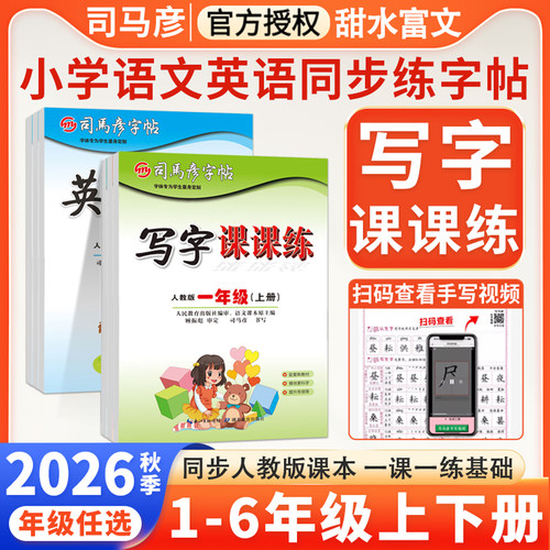 司马彦字帖小学生写字课课练