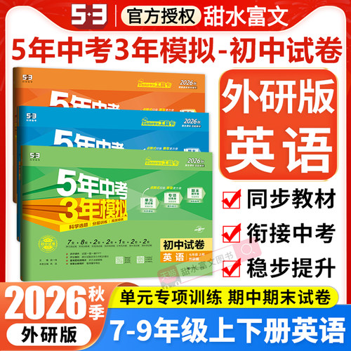 五三初中试卷外研版英语7-9年级