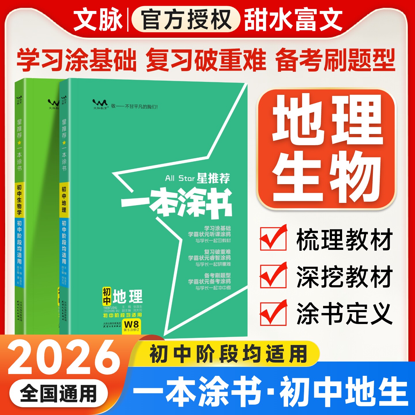 一本涂书初中地理生物复习资料