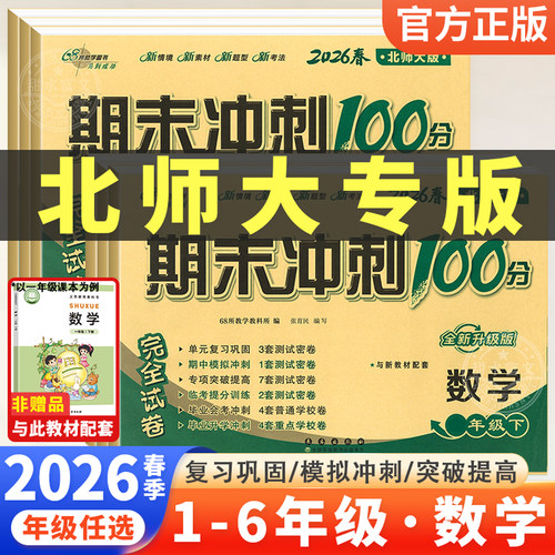 期末冲刺100分1-6试卷测试卷全套