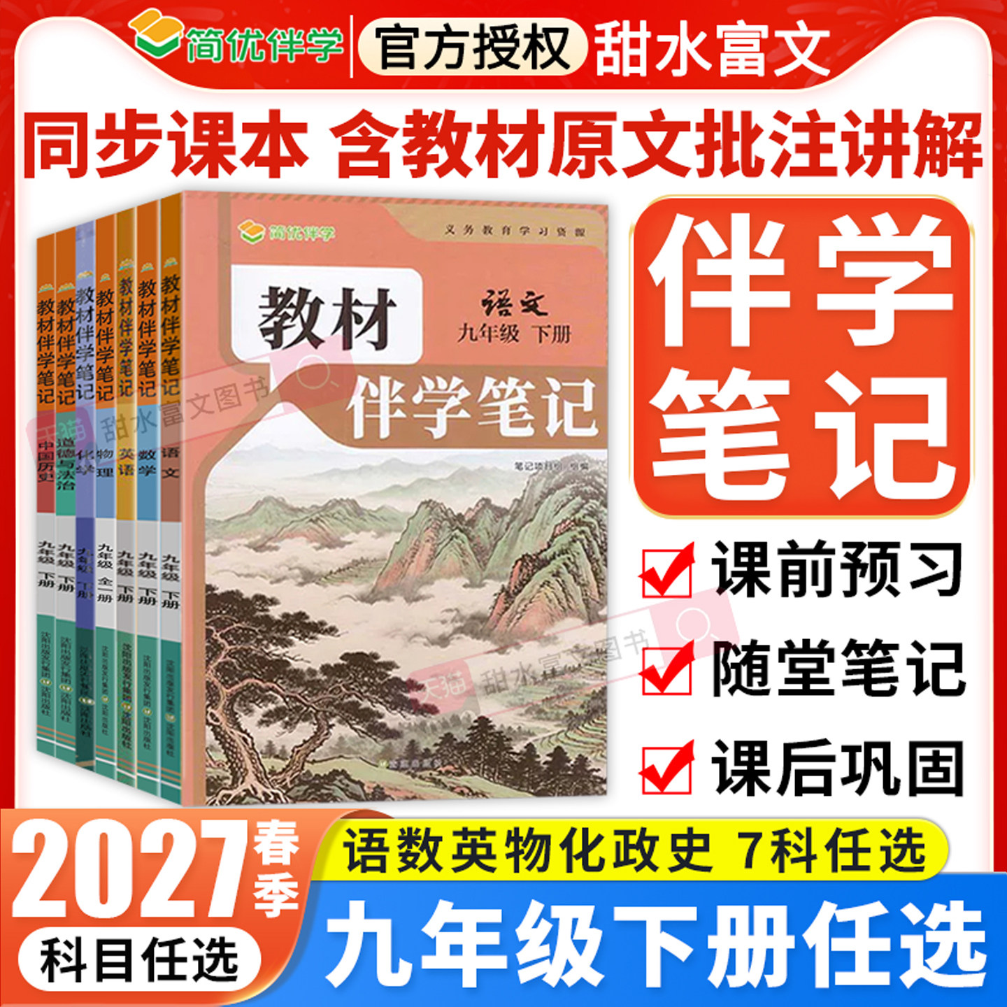 2026秋初中教材伴学笔记九年级上册语文数学英语物理化学政治历史人教版初三9上册课本原文同步讲解教材全解课前预复习笔记简平优