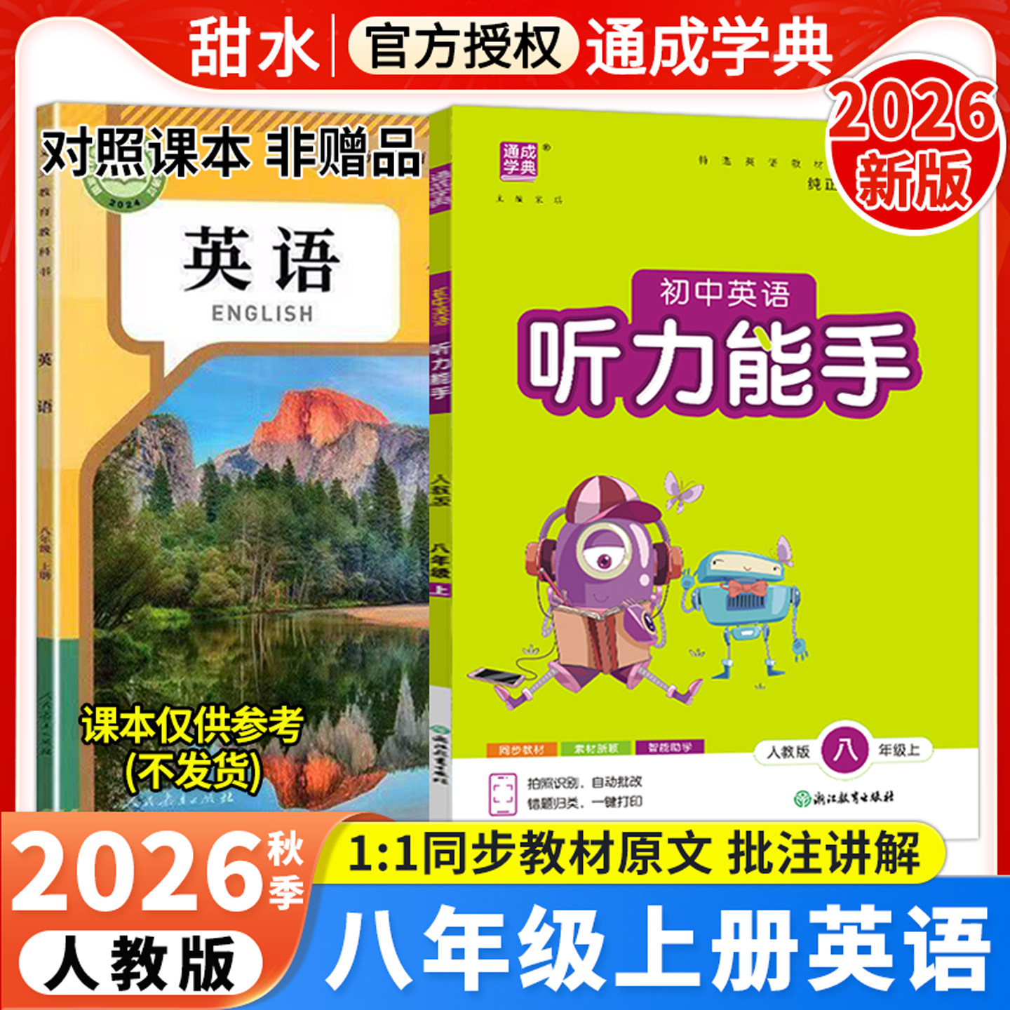 2026秋初中英语听力能手八上