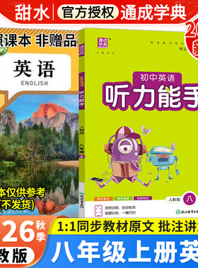 2026秋初中英语听力能手八上