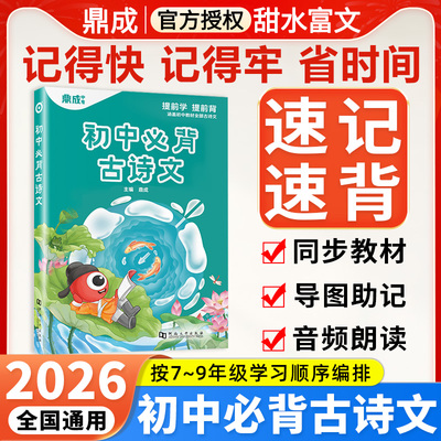 2026鼎成中考初中必背古诗文七八九年级同步新教材古诗词文言文完全解读一本通译注与赏析阅读训练初一初二初三古诗速记速背手册