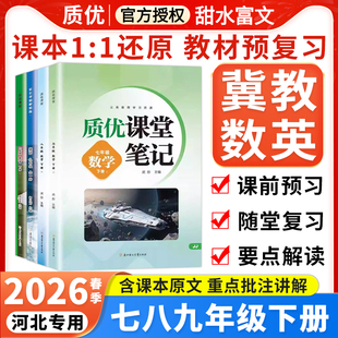 冀教版2026春初中质优课堂笔记七八九年级下册数学英语冀教版初一二三语文课文原文批注同步教材全解全析随堂预习笔记辅导资料书