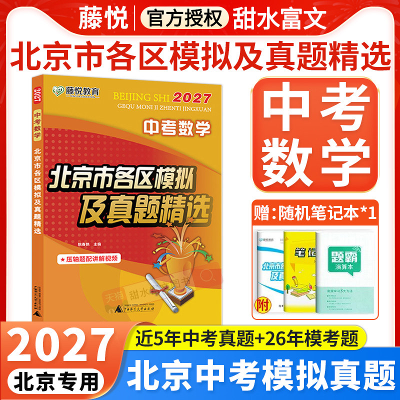 2026北京中考数学北京市各区模拟及真题精选中考数学 实战北京中考数学真题模考试卷试题研究初中初三备考总复习资料试卷子盈四海