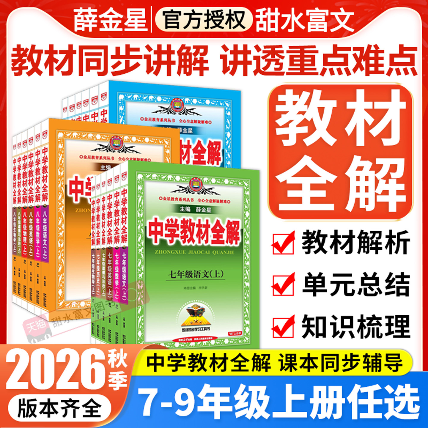 薛金星教材全解七八九年级2026秋图片