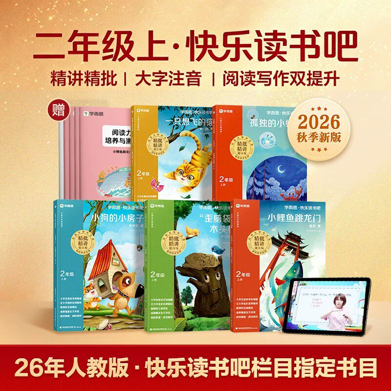 2026秋学而思快乐读书吧二年级上册小鲤鱼跳龙门歪脑袋木头桩孤独的小螃蟹小狗小房子一直想飞的猫读读儿童故事小学生语文樊登推荐