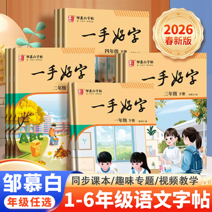 邹慕白小学生同步练字帖一二年级三四五六年级上册下册语文课本同步人教版每日一练儿童生字描红专用笔画笔顺硬笔书法一手好字字帖