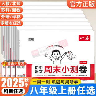 2025秋一本初中周末小测卷八年级上册语文数学英语物理政治历史地理生物小四门人教版 培优卷期中期末检测卷 试卷测试卷全套初二单元