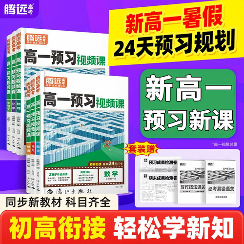 暑假腾远高一上册预习视频课