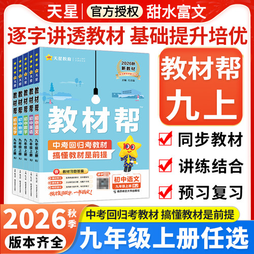 天星教育初中教材帮九年级上册