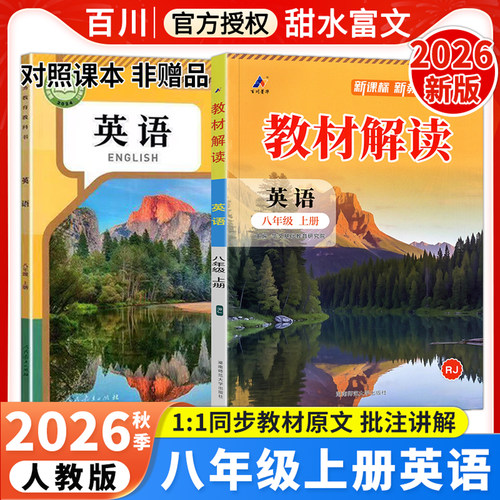 2026IU教材解读八年级上册英语