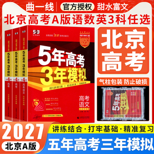 北京市真题5年高考3年模拟高中高三总复习资料53 2027新版 北京专用 五年高考三年模拟高考语文数学英语物理生物化学全套五三高考A版