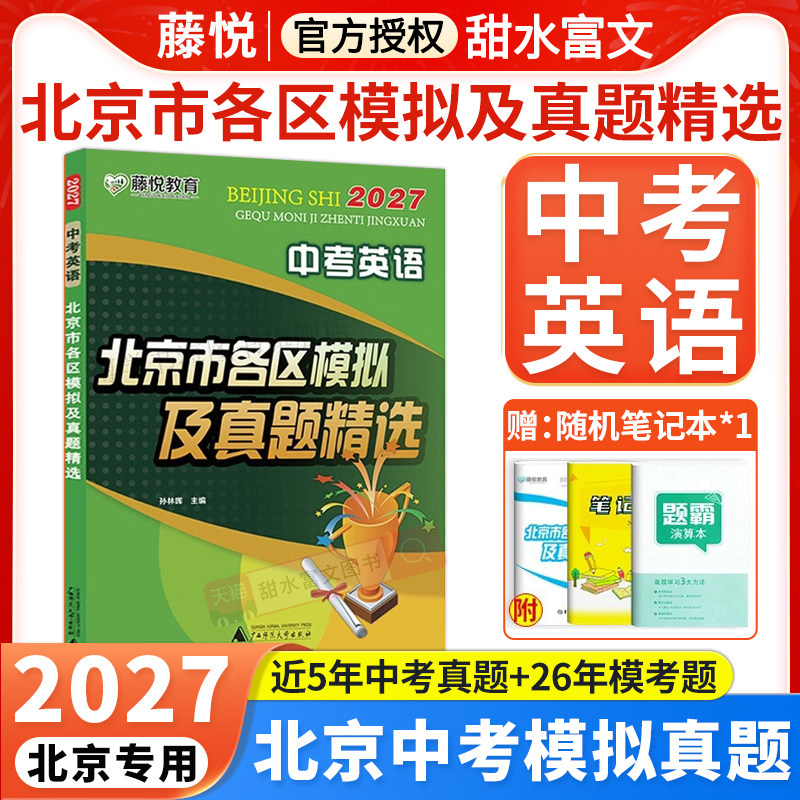 2027北京中考英语北京市各区模拟及真题精选中考英语模拟试题汇编试卷子备考北京中考英语听说词汇总复习资料实战演练测评卷