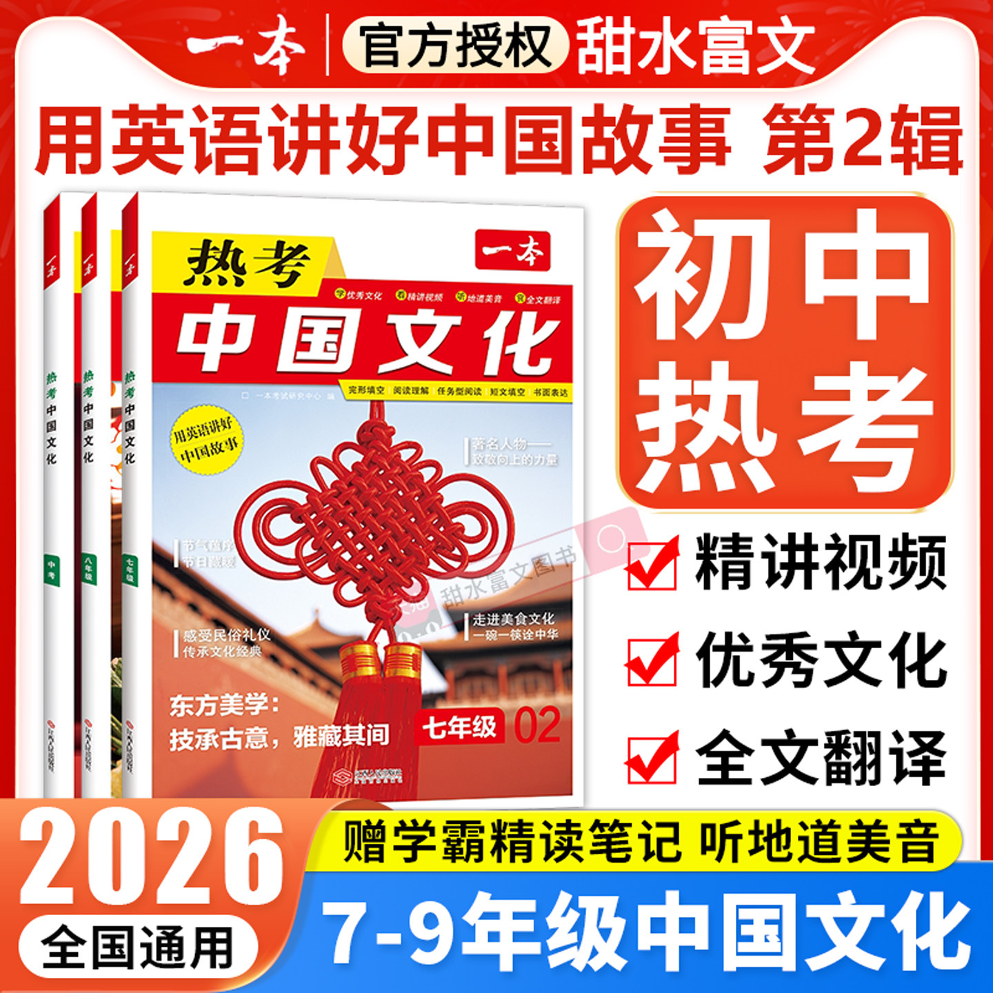 2026一本初中英语热考中国文化七八九年级中考时文阅读初中第02辑完形填空阅读理解短文填空书面表达传统文化阅读与写作专项训练