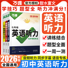 2026万唯初中英语听力专项训练八九七年级上册下册英语听力练习完形填空阅读理解组合训练人教外研版版教材通用万维中考初一二初三