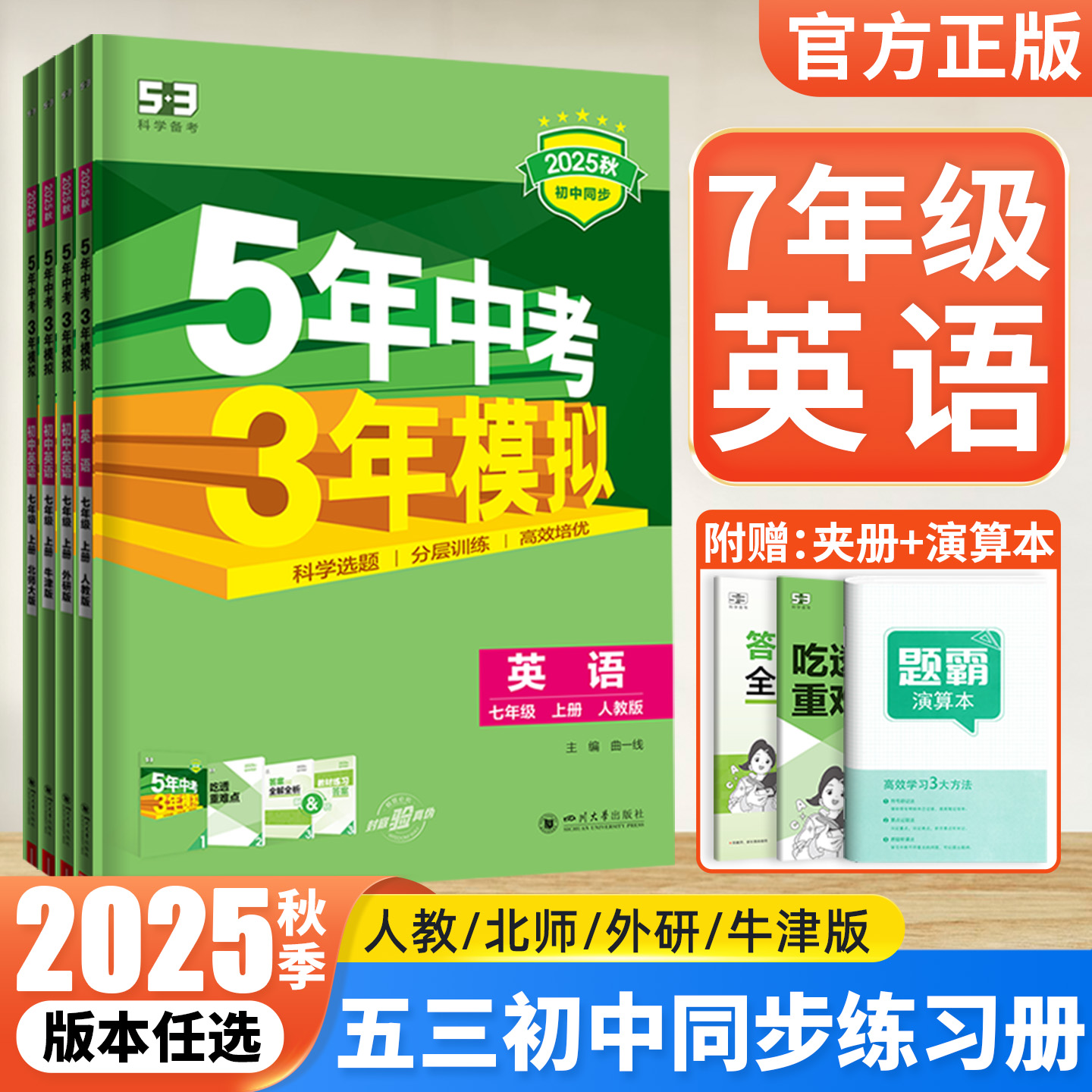 25秋五年中考三年模拟7年级英语