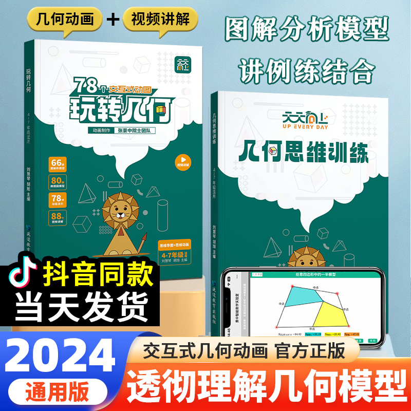 小学数学玩转几何+思维训练图解