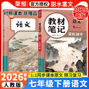 2026春七年级下册语文教材笔记人教版 初中同步新课本预习资料初中初一7年级下册语文学霸课堂笔记中学教材全解讲解辅导书荣恒
