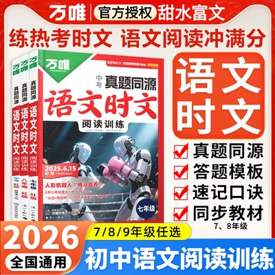 2026万唯中考语文时文阅读训练七八九年级中考真题同源热考时文阅读答题模板口诀初一二三语文阅读理解精读强化训练复习资料书万维