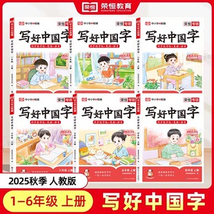 荣恒2025秋写好中国字一年级二年级三年级四五六年级上册下册语文同步练字帖人教版小学生专用字帖四年级写好中国字字帖专项训练习