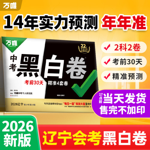 2026万唯生地会考黑白卷辽宁