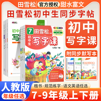 田雪松初中生写字课七八九年级