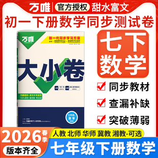 2026春万唯七年级下册数学大小卷人教版人教版北师版华师版冀教版湘教版万唯中考初一7年级下册数学单元期中期末测试卷子万唯教育
