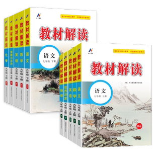 2026春教材解读九年级下册语文数学英语物理化学政治历史全套人教版北师外研版初中初三九9年级上下册教材全解课本同步讲解教材帮