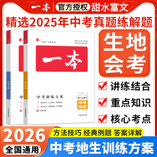 2026一本中考真题训练方案地理生物 初二生地会考复习资料中考真题分类训练初中八九年级下册历年中考压轴题初三总复习资料工具书