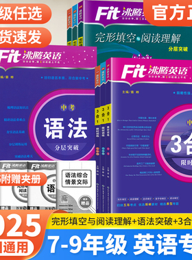 2025版初中沸腾英语3合1阅读理解与完形填空选词填空听力分层突破选词填空语法填空七八年级九年级中考初一二三上册下册专项训练