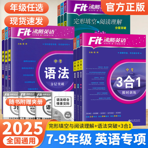 沸腾英语3合1阅读理解与完形填空