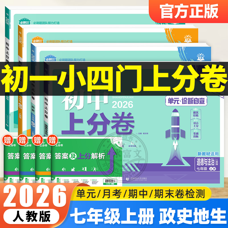 七年级上册小四门上分卷