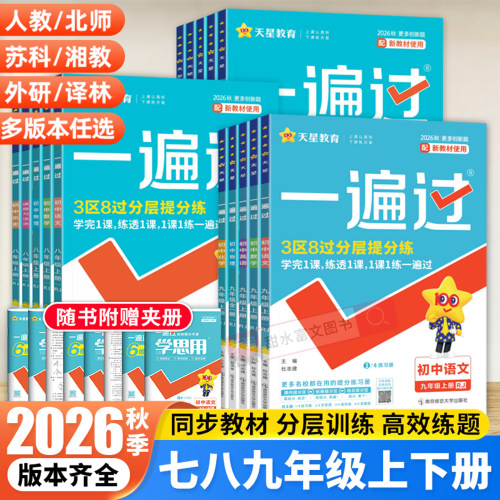 初中一遍过789年级上下册任选