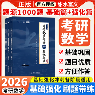 张宇1000题2026新考研数学基础30讲高等数一历年真题试卷线性代数二大全解三高数一千题25线代9强化18优题库模拟概率论八套卷网课