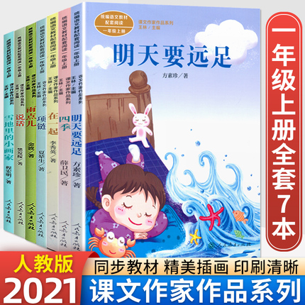 一年级上册语文配套同步阅读全套7本明天要远足/四季/在一起/项链/说话/雨点/雪地里的小画家小学一1年级上册课外阅读书籍