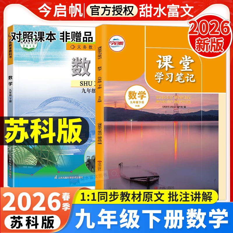 九年级下册数学课本笔记苏科版