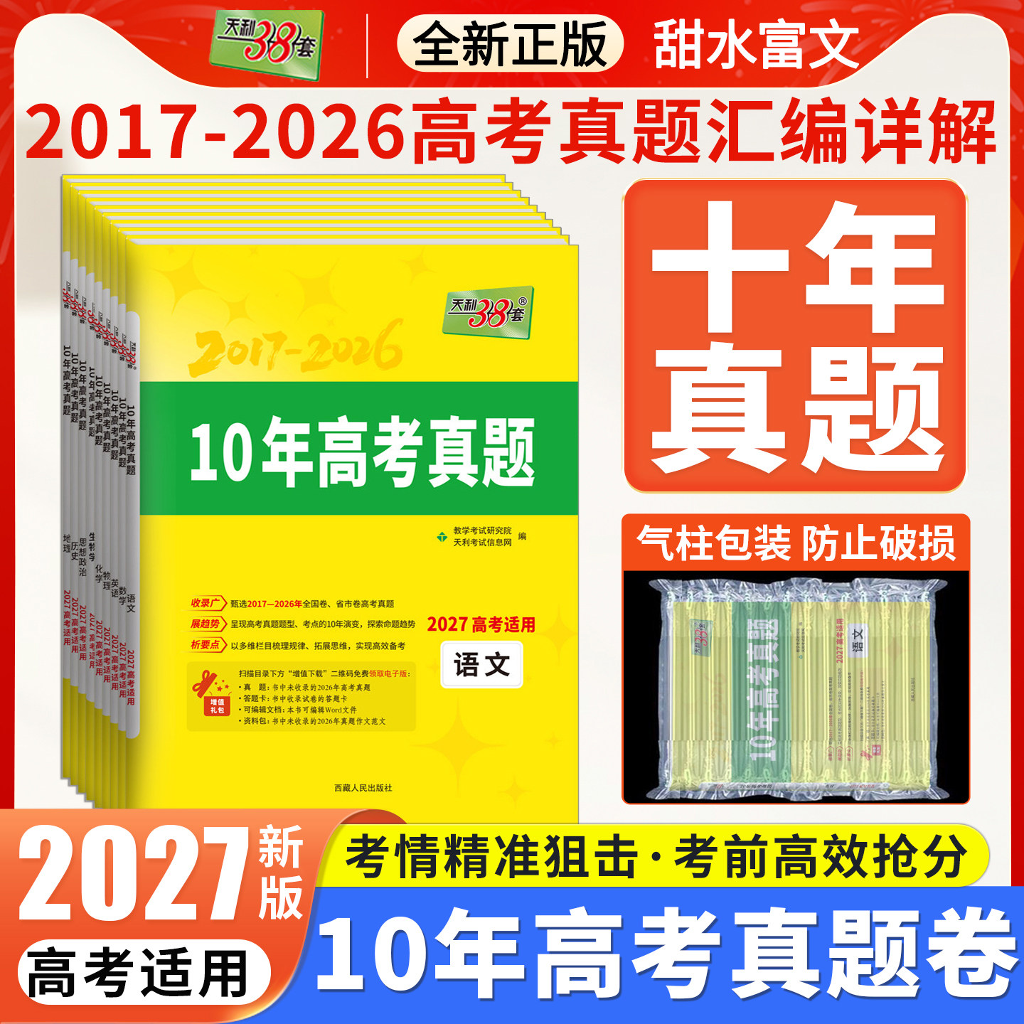 2027天利38套10年真题模拟汇编语文数学英语物理化学生物政治历史地理新教材新高考全国卷版备考规律与题真题卷高考总复习资料书
