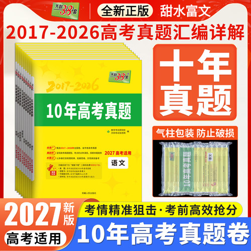 天利38套10年高考真题汇编