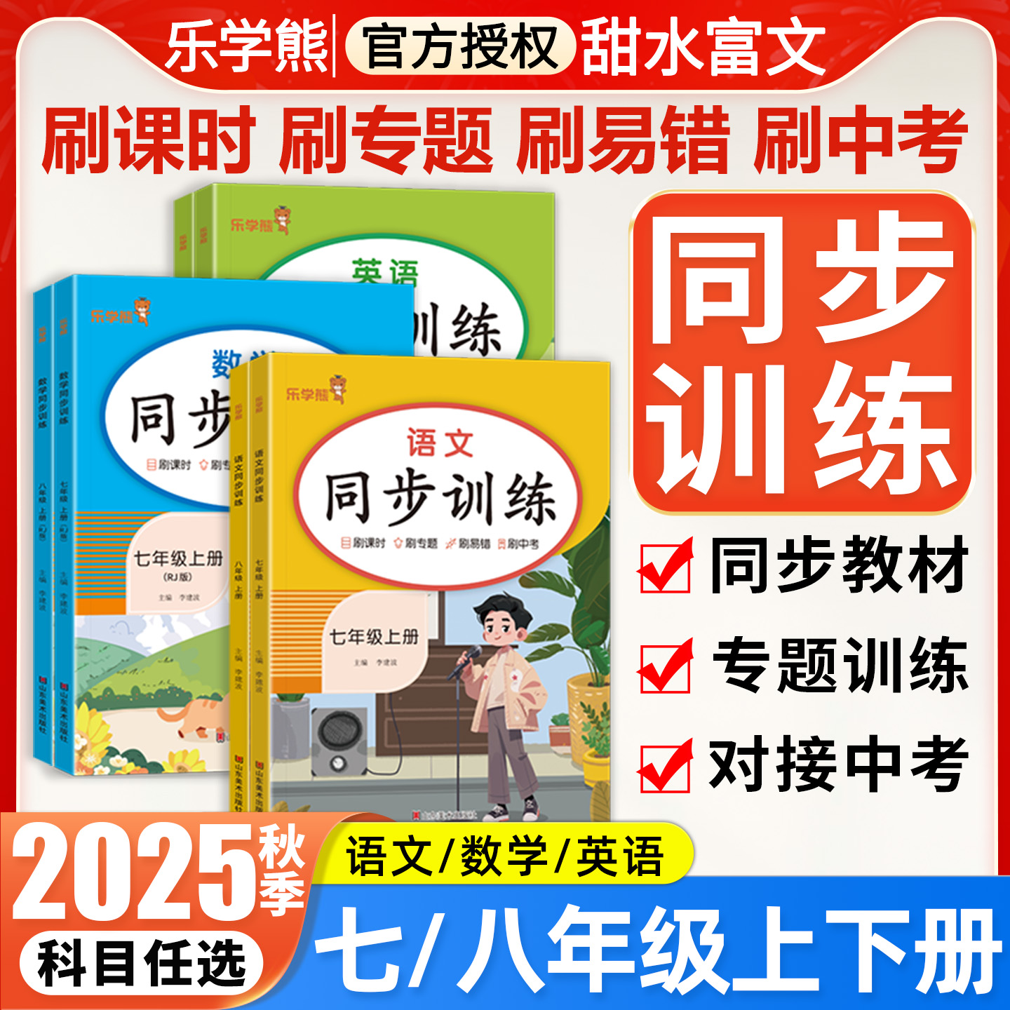 2025秋初中同步训练七年级上册语文数学英语政史地生人教版初一初二八年级上下册课时练习册作业本课课练天天练试题专项训练乐学熊