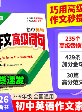 2026万唯中考英语作文高级词句初中生满分作文金句好词高分素材万能模版精选范文常考加分短语句型七八九年级必备英语写作文书万维
